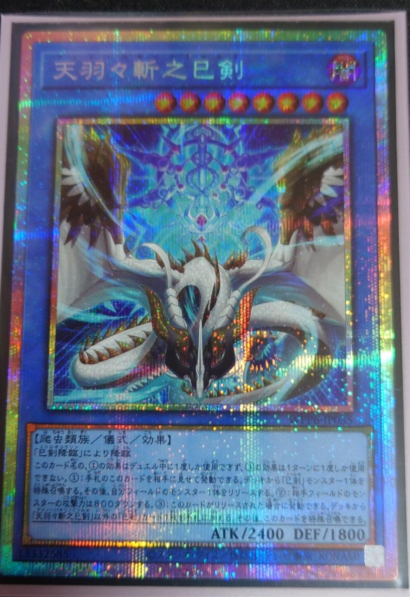 遊戯王 天羽々斬之巳剣 ミツルギ プリシク プリズマティック