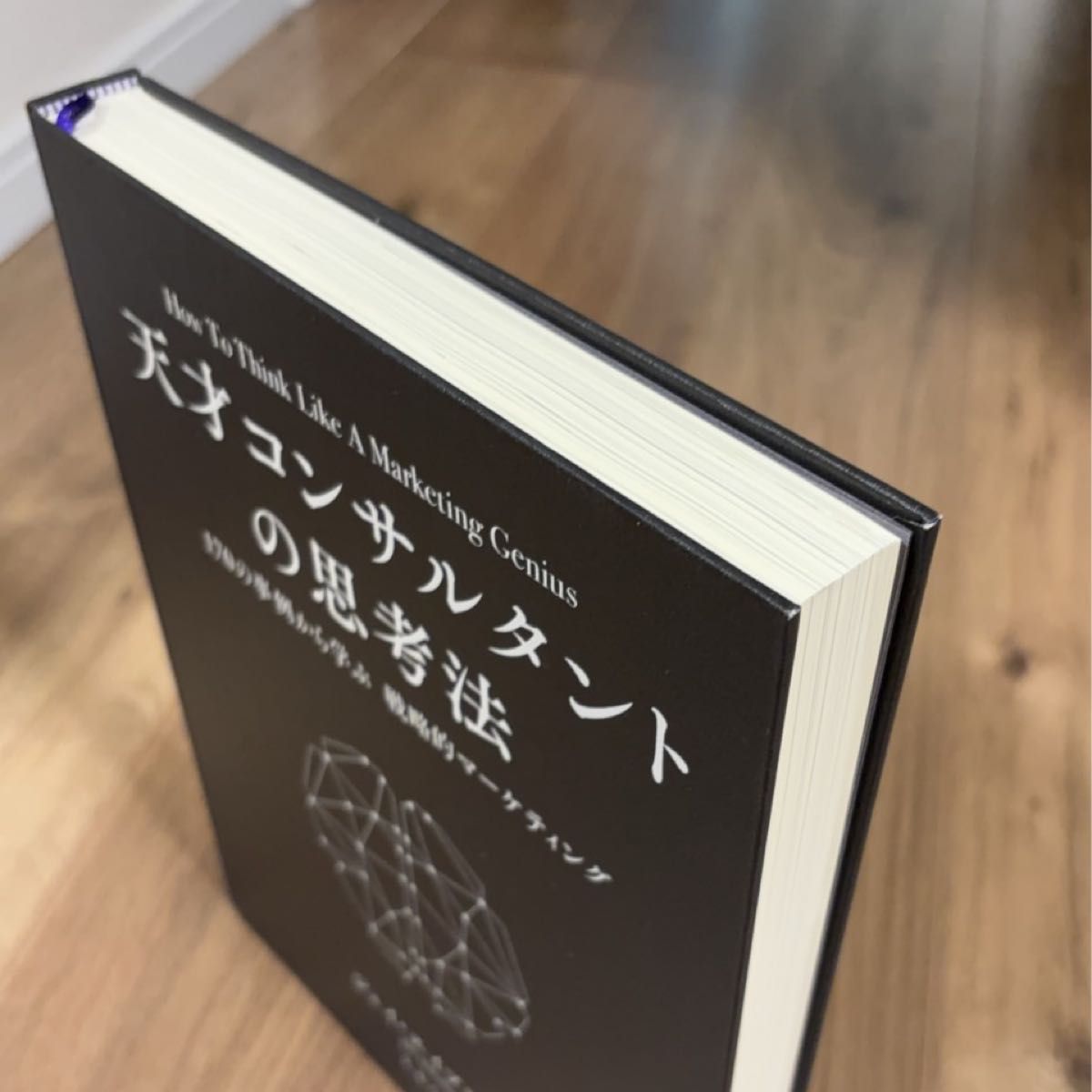 天才コンサルタントの思考法 ジェイ・エイブラハム 新刊大型本