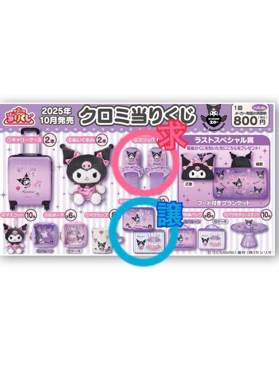 Sanrio+会員限定】当りくじ（クロミ20周年9） クロミ 一番くじ 9点セット