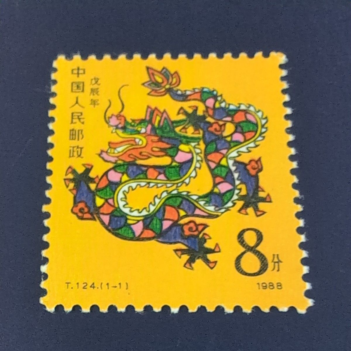 中国切手1988年 8分 干支 辰年 龍 切手｜Yahoo!フリマ（旧PayPayフリマ）