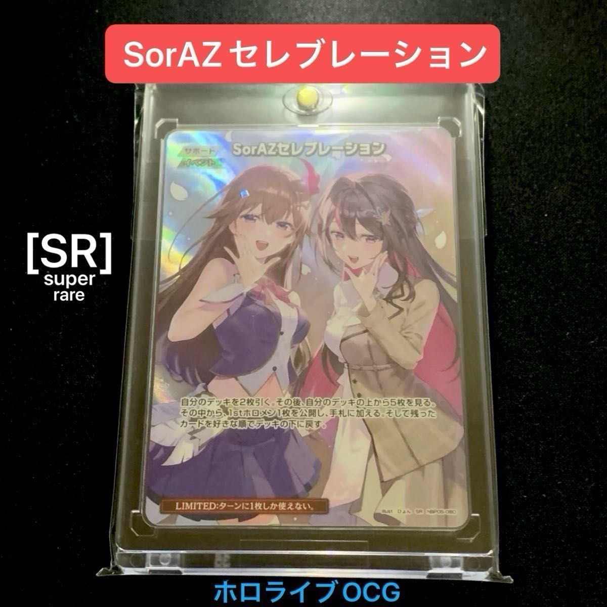 SR] SorAZセレブレーション スーパーレア 1枚 ホロライブOCG