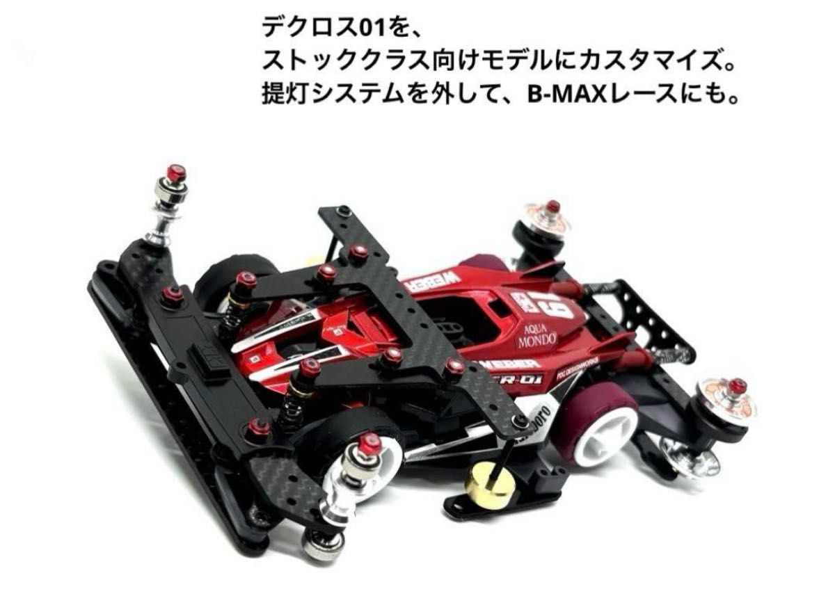 ミニ四駆完成品 タミヤ デクロス フルカスタム ストッククラス B-MAX