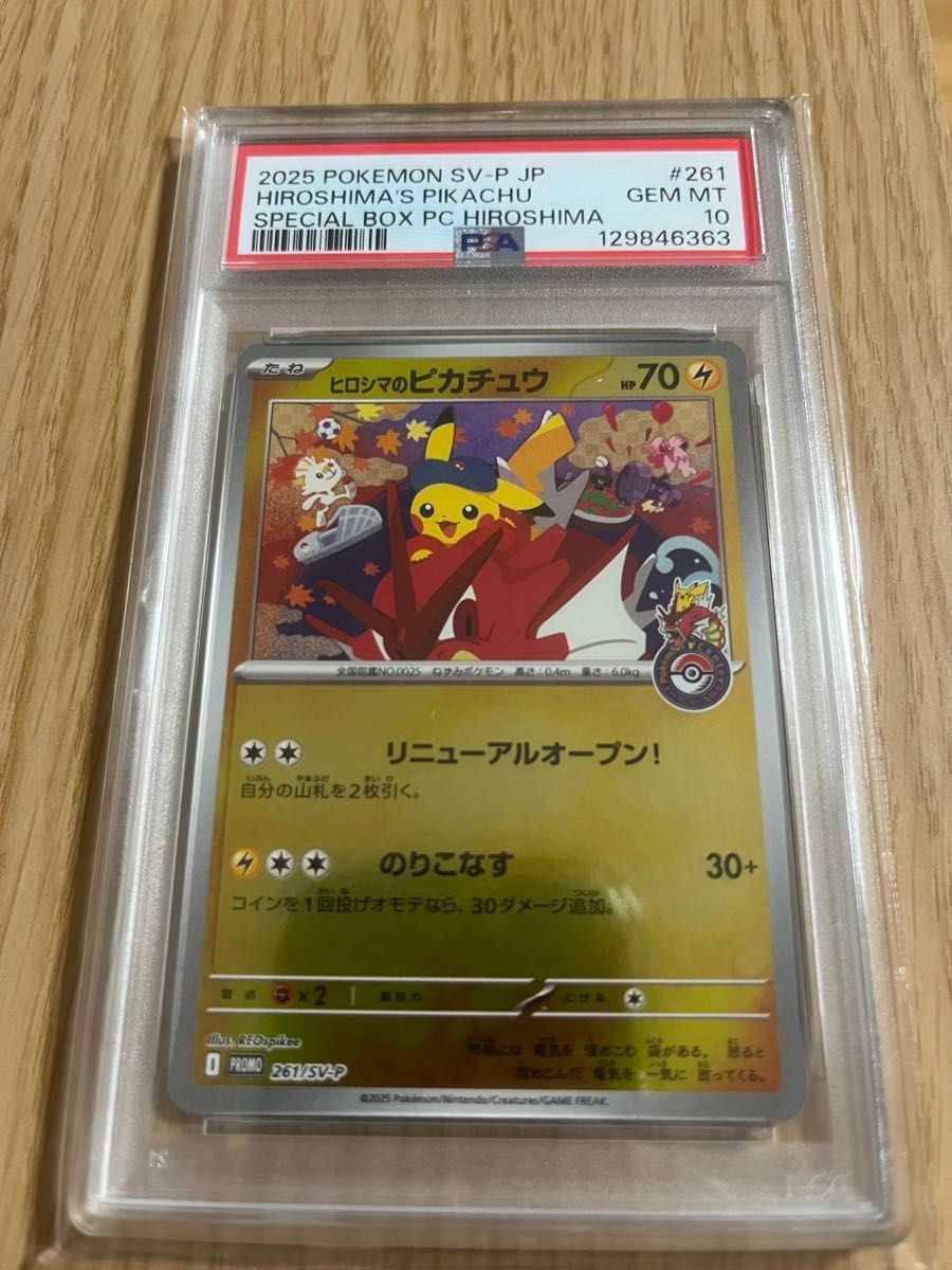 最安値】ヒロシマのピカチュウ psa10 ヒロシマのピカチュウの買取価格