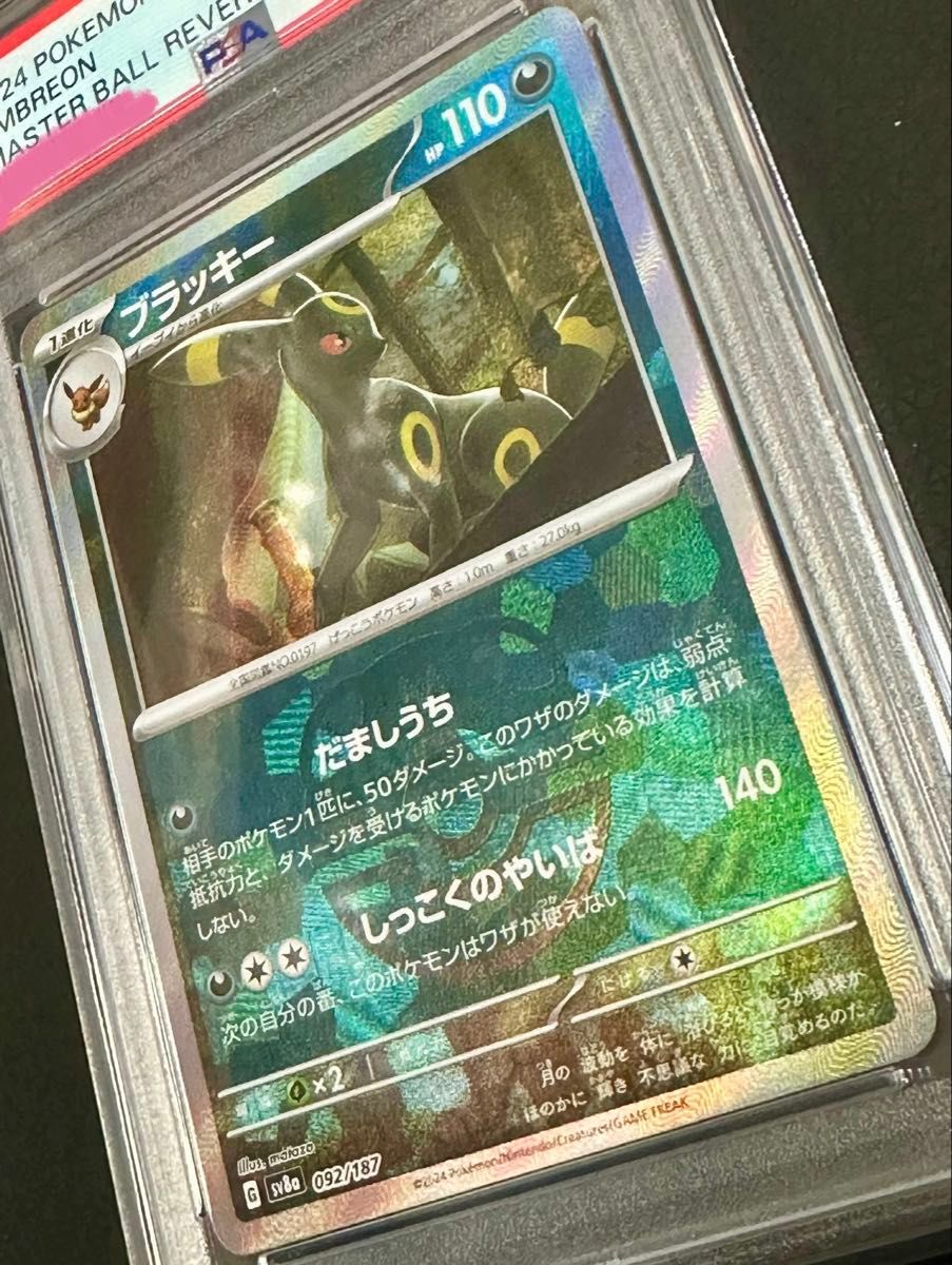ポケモンカード ブラッキー マスターボールミラーPSA10 PSA10