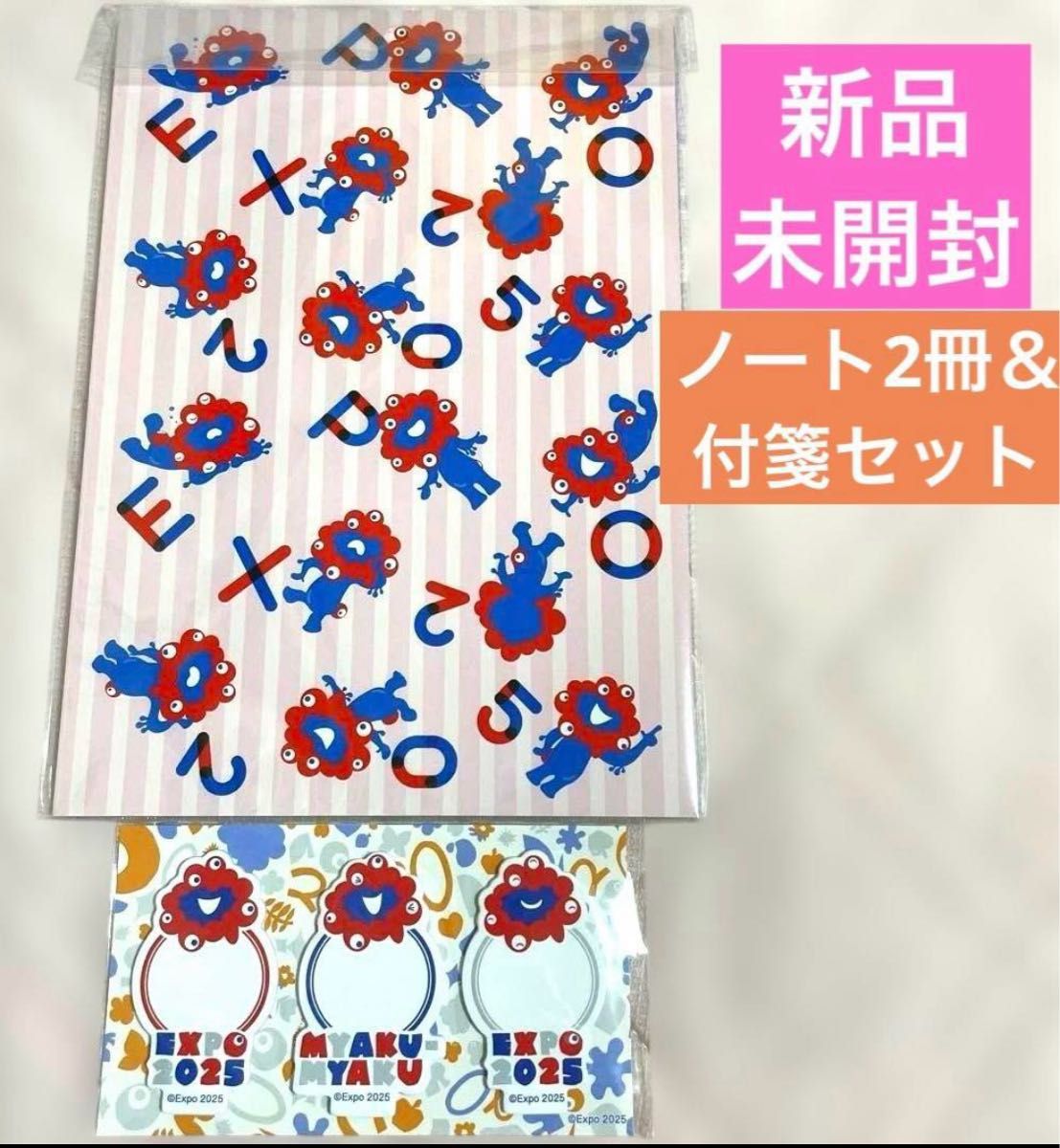 新品未開封/2点セット】ミャクミャクノート2冊＆付せんセット EXPO2025