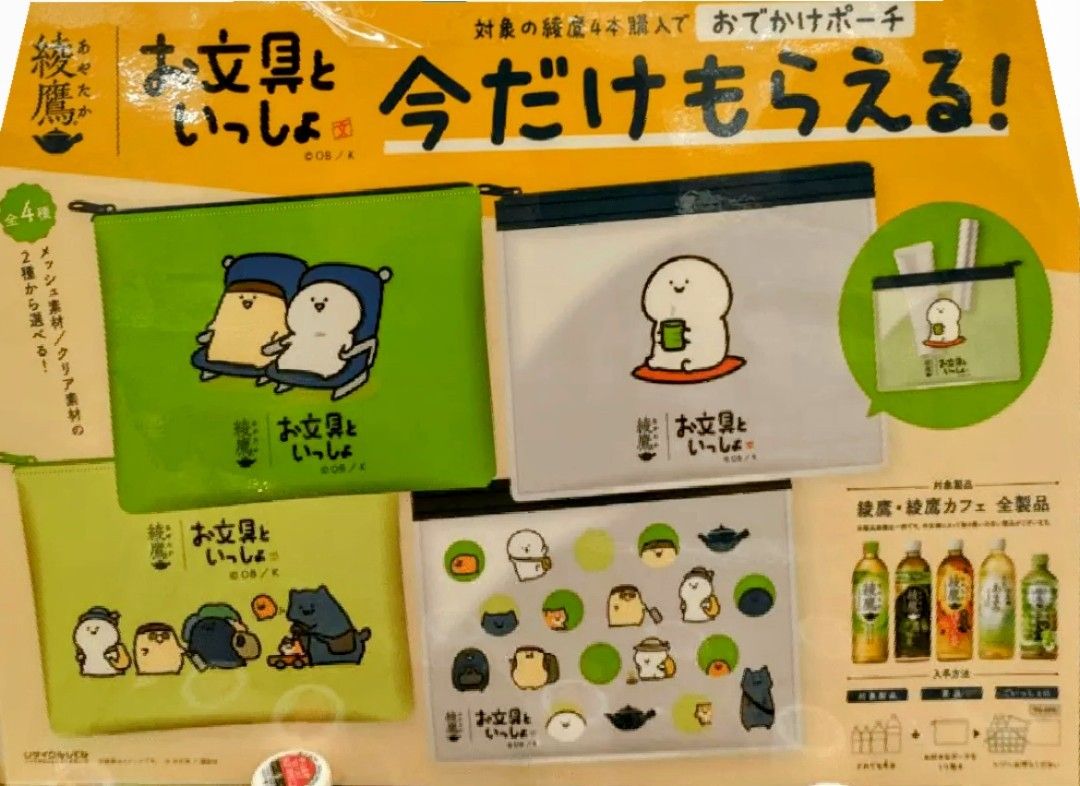 新品・未開封】綾鷹×お文具といっしょ「おでかけポーチ」（全4種
