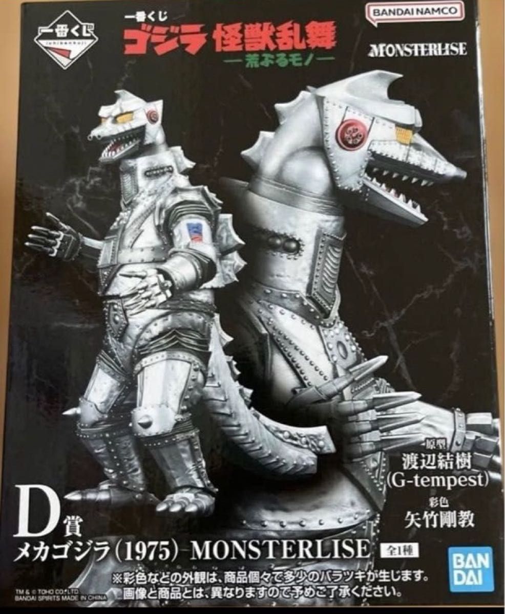 一番くじ ゴジラ 怪獣乱舞 -荒ぶるモノ- D賞 メカゴジラ(1975