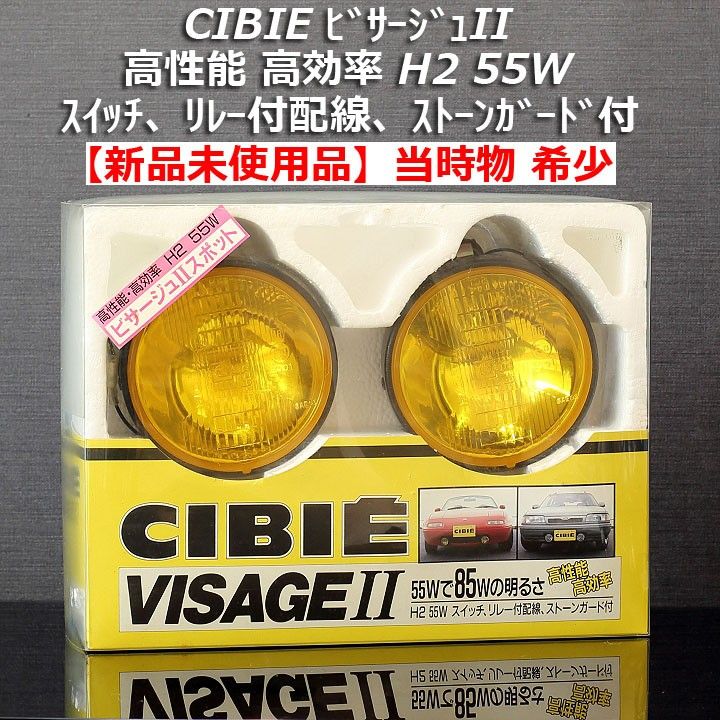 新品】当時物希少 CIBIE ビサージュII H2 IODE40 ストーンガード付