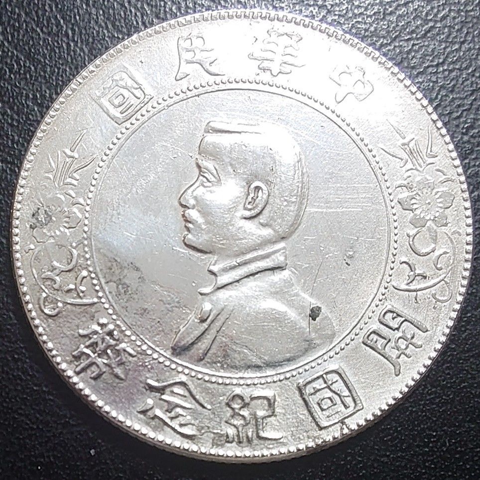 1927年 中華民国銀貨 孫文 孫中山 開国紀念幣 壹圓銀貨 Y#318 真正品