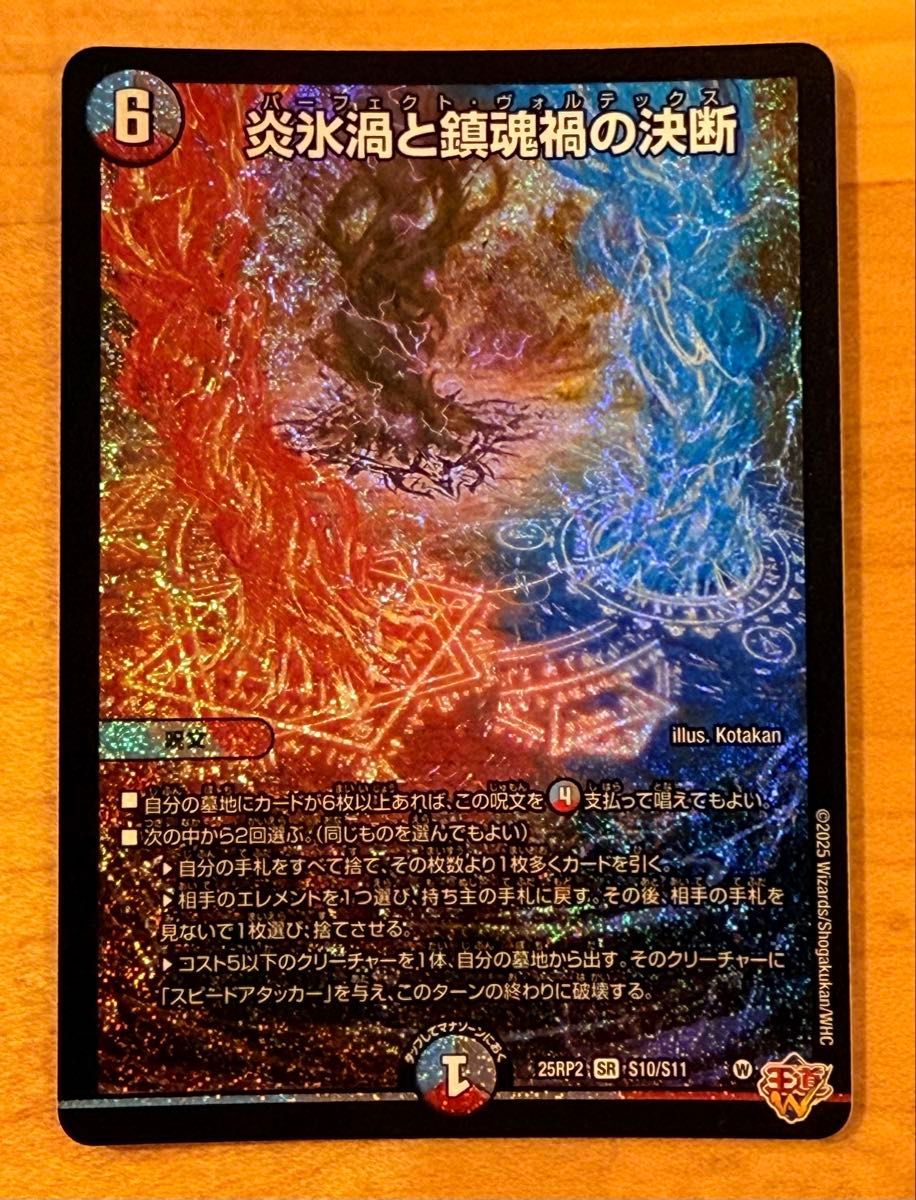 炎氷渦と鎮魂渦の決断 パーフェクトヴォルテックス シークレット 4枚