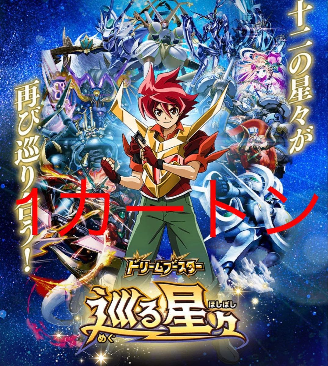 バトルスピリッツドリームブースター 巡るひ星々 20BOX入 未開封