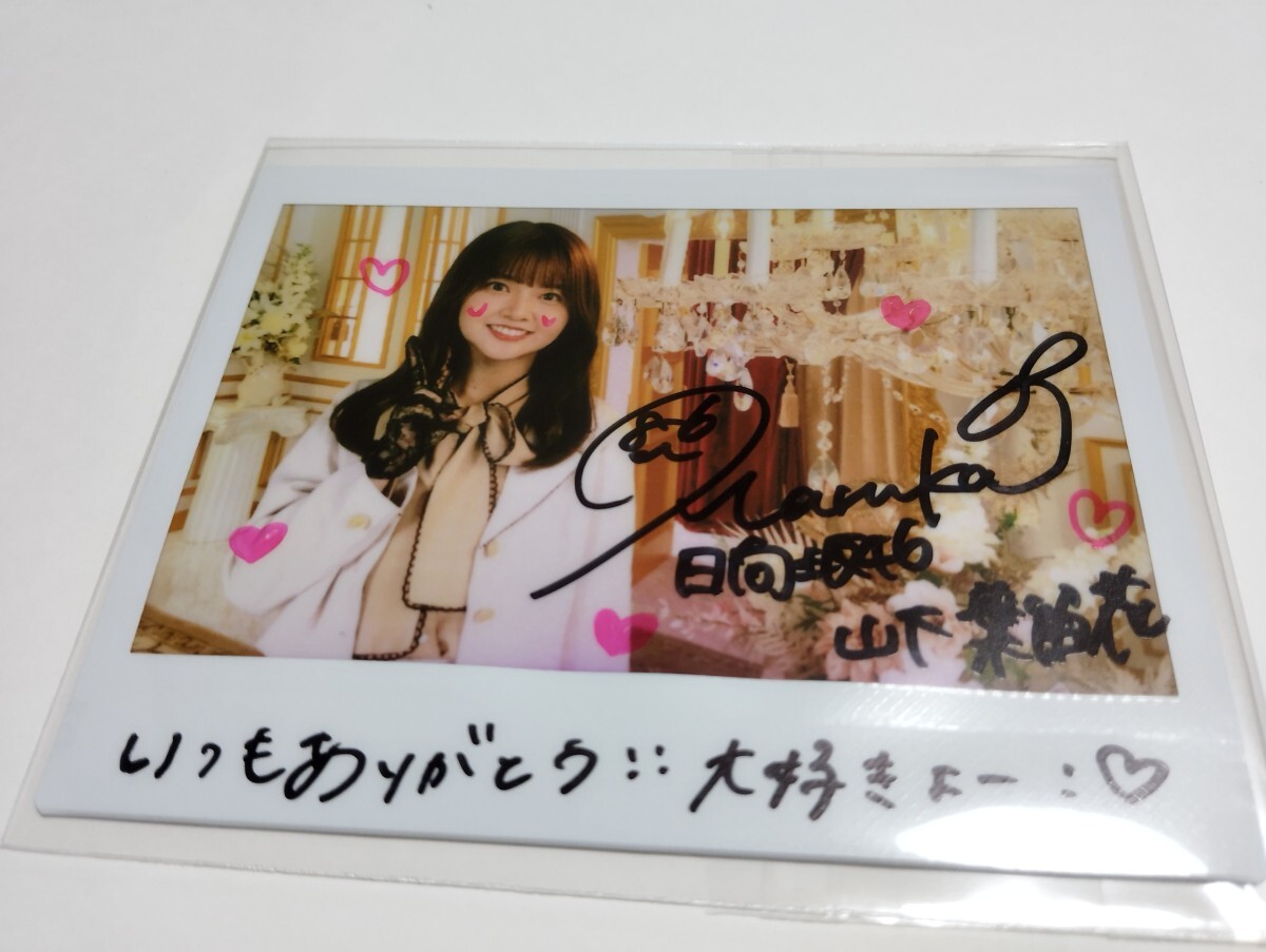 日向坂46 山下葉留花 直筆サイン入りワイドチェキ ユニゾンエアー 当選