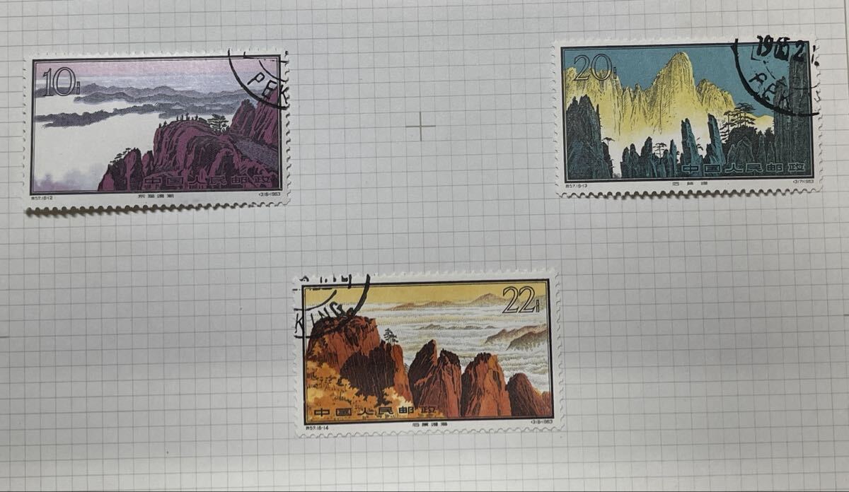 中国切手 特57 黄山風景シリーズセット16枚完 おまとめ 使用済みコレクター