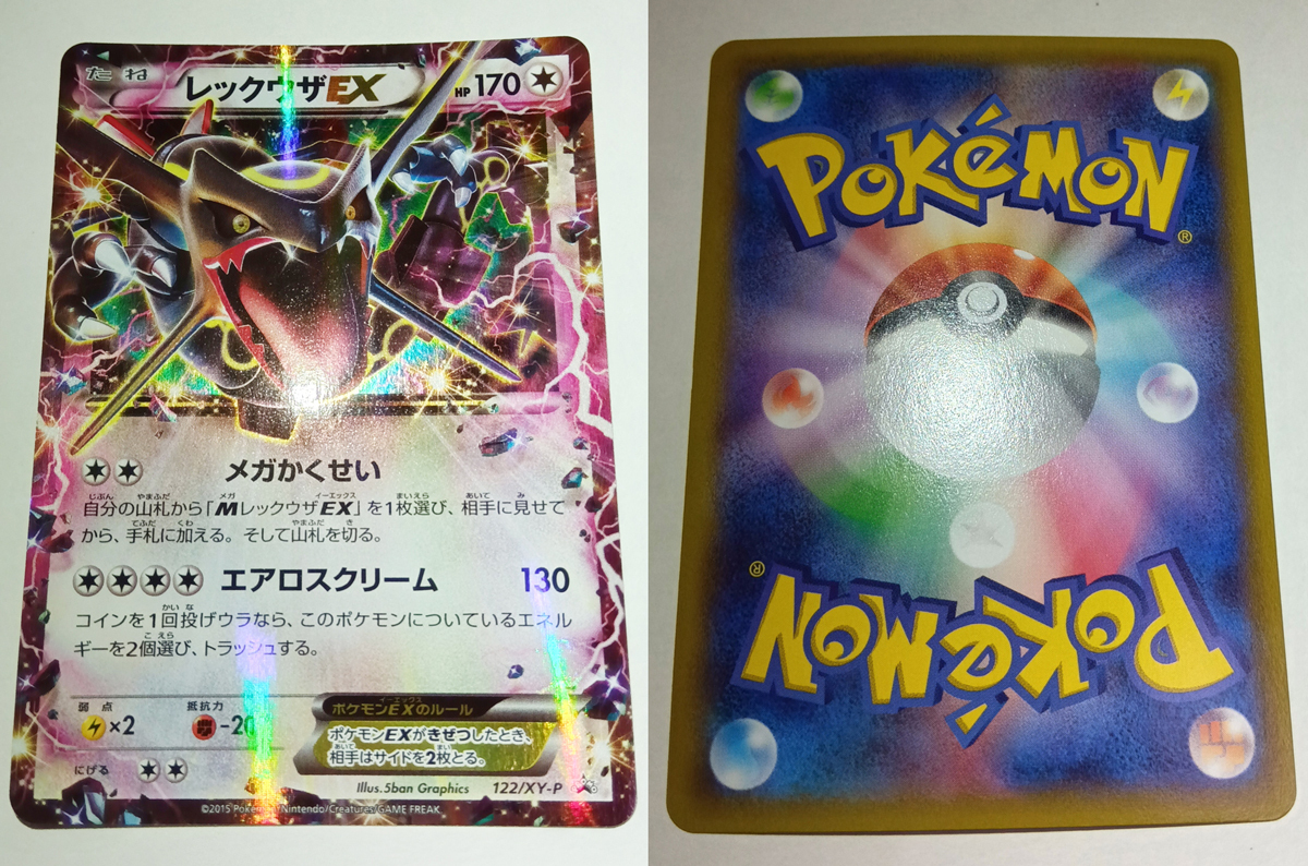 ポケモンカード/PROMO レックウザEX 122/XY-P エメラルドブレイク 美品