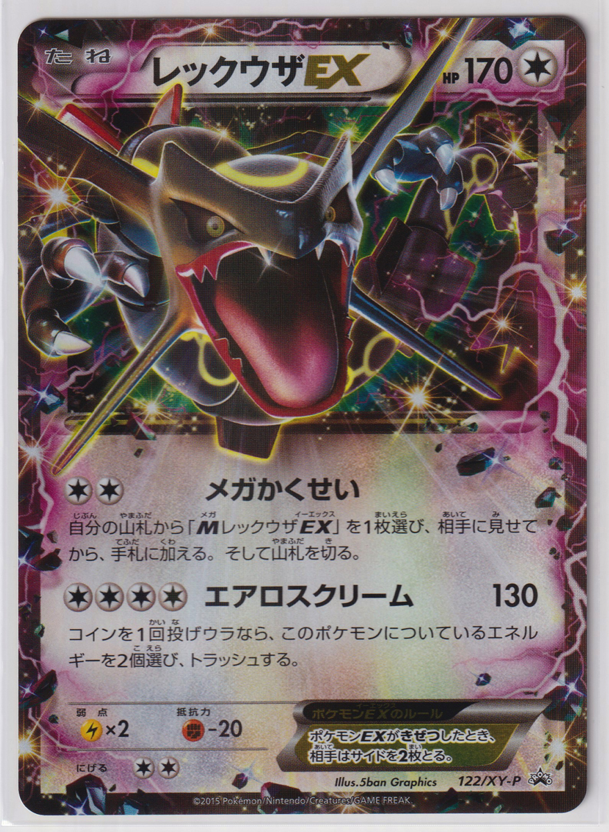 ポケモンカード/PROMO レックウザEX 122/XY-P エメラルドブレイク 美品