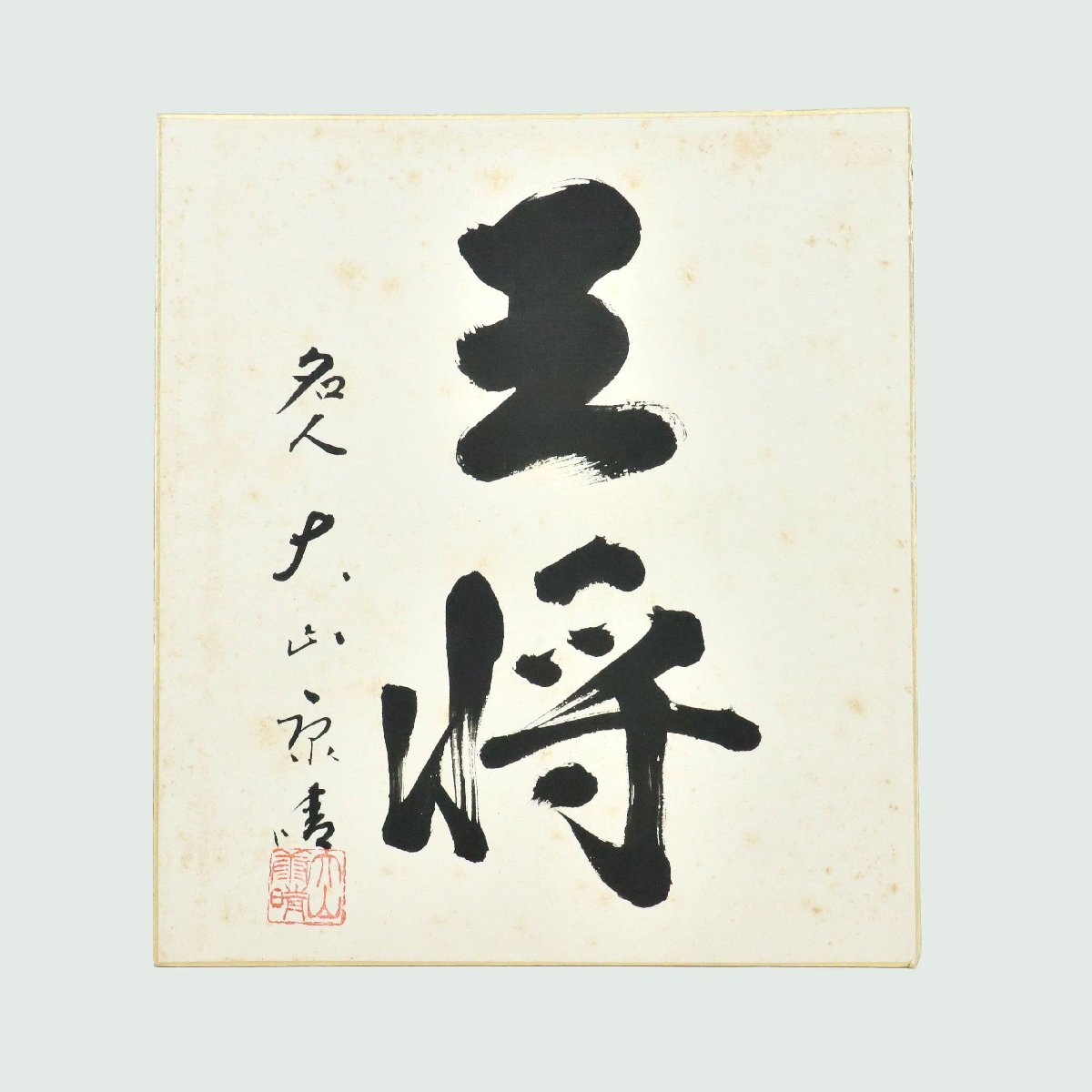 十五世名人 大山康晴 「王将」直筆揮毫 為書 書セット 将棋盤 幅: