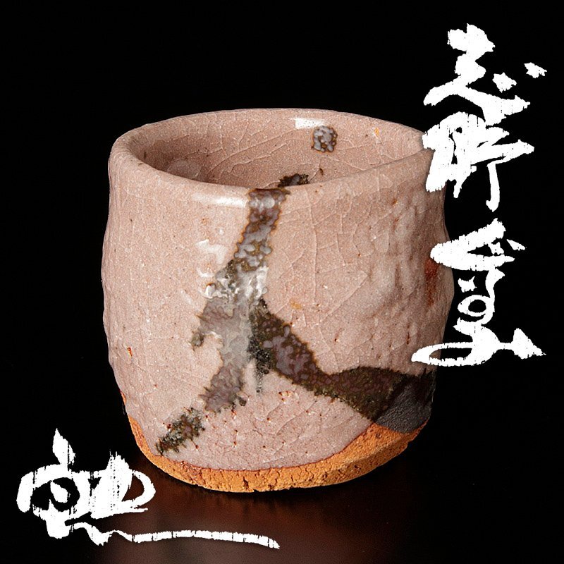 古美味】鈴木五郎 志野ぐい呑 茶道具 保証品 H5yL