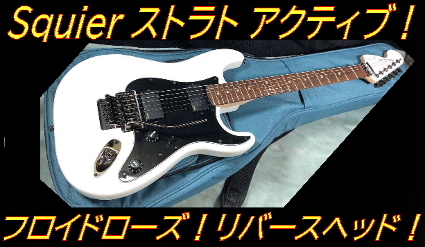 ☆ レア Squier アクティブ2ハム フロイドローズ！リバース