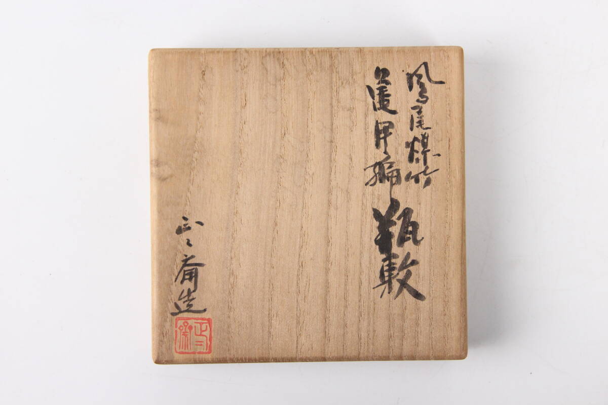 日本茶道具 鈴木 正々斎 造 竹編 亀甲 煎茶敷 幅8.5cm 共箱