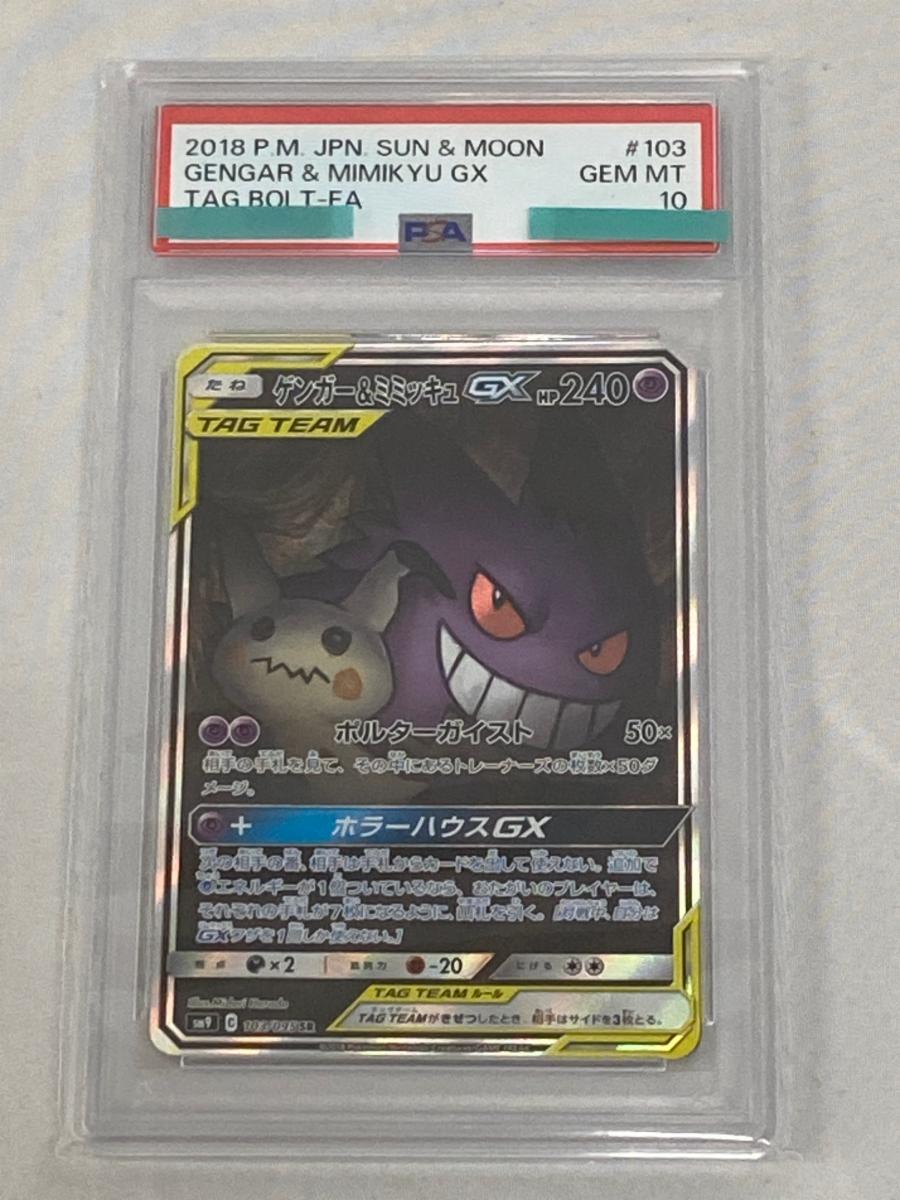 ポケモンカード ゲンガー＆ミミッキュGX SA SR 103/095 SM9 PSA9鑑定済