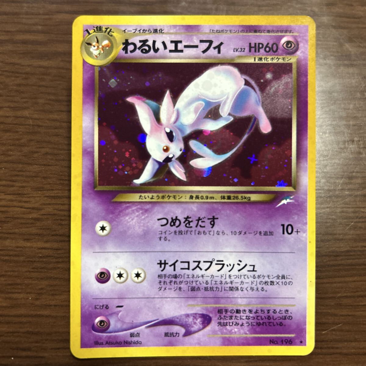 エーフィ 旧裏ポケモンカード 旧裏】エーフィ【状態A-】