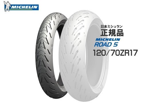 正規品 120/70ZR17 ミシュラン ROAD5/ロード5 フロントタイヤ用 112467