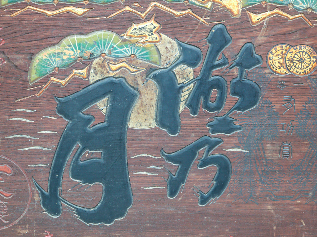 木製 看板 湖乃月 酒造家 奥川梅三郎