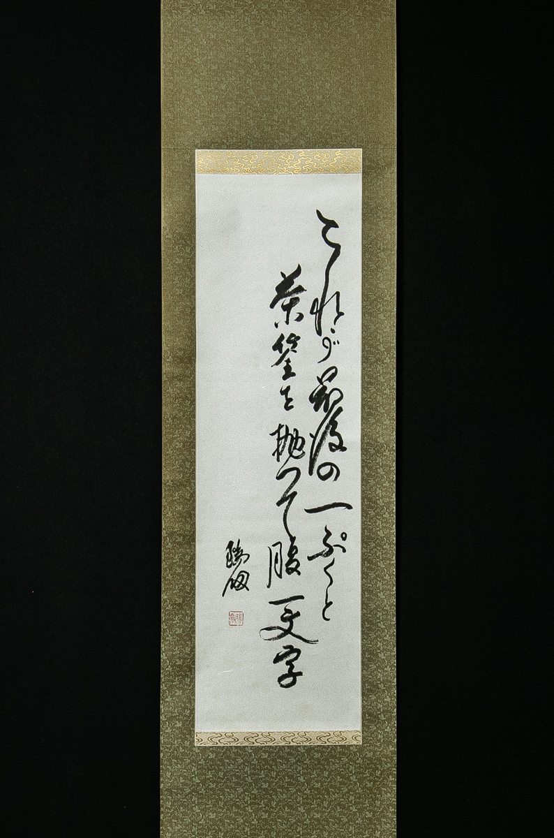 3327【真作】 稲垣瑞剣 「これが最後の一ぷくと茶筌を抛つて腹