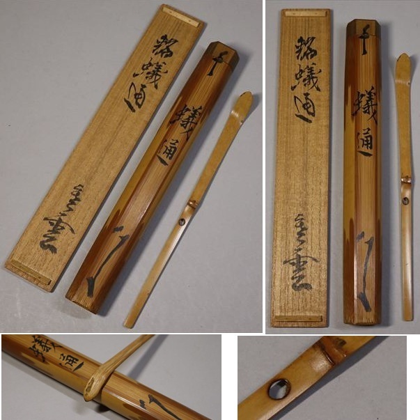 裏千家 十三代 円能斎 自作赤「玉柏」二重箱k548