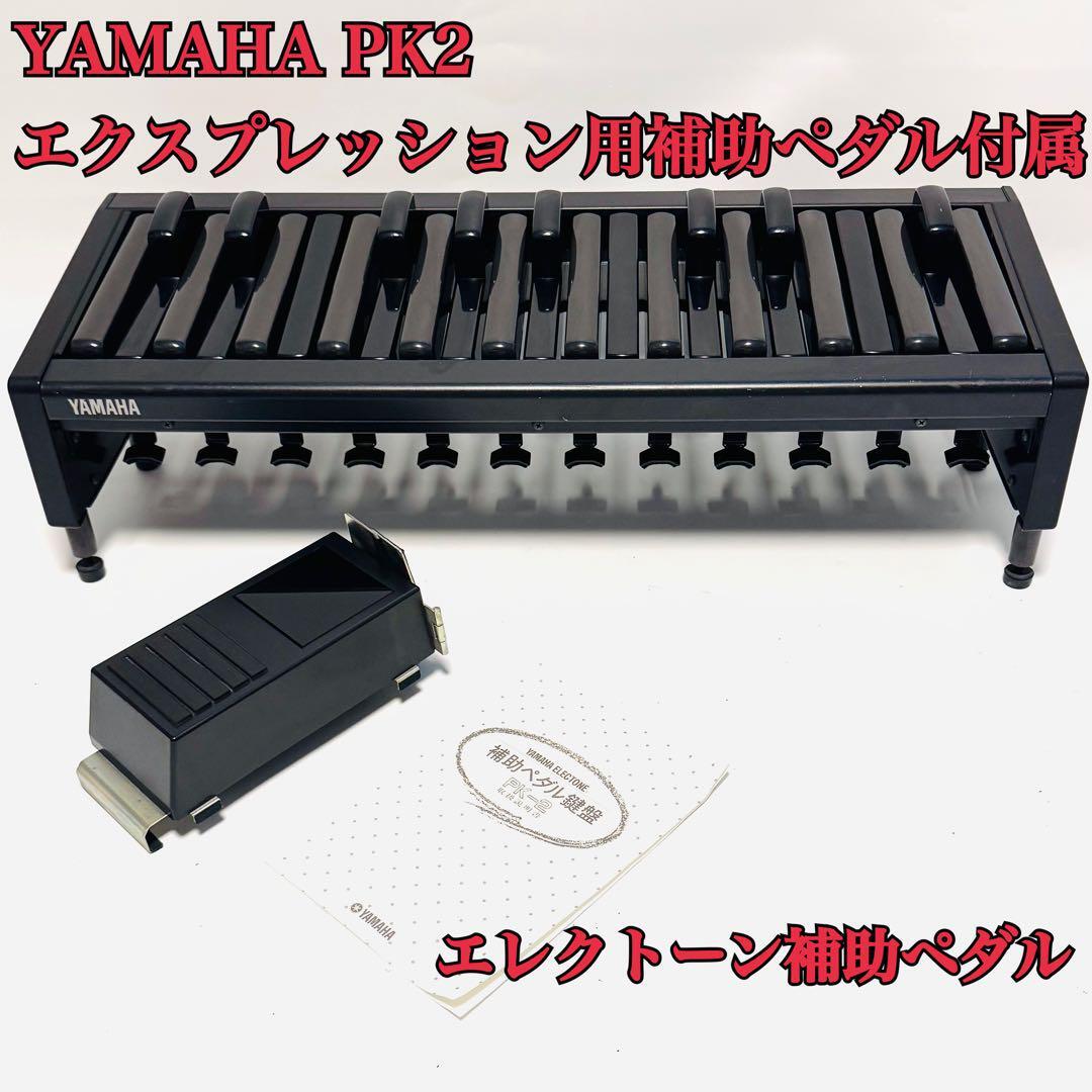YAMAHA/エレクトーン エクスプレッションペダル用補助ペダル〈ヤマハ