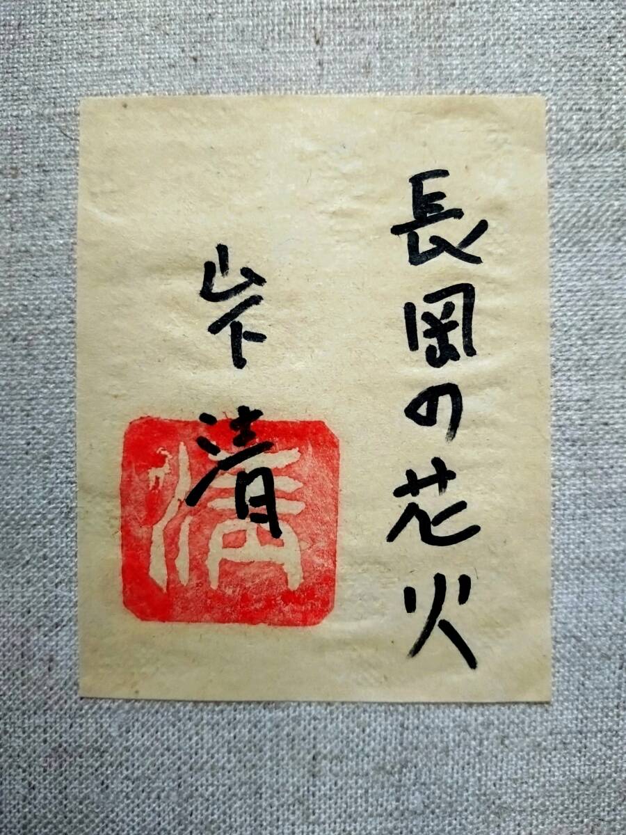 模写】山下清【長岡の花火】手描き油彩画/表裏サイン・共シール有り