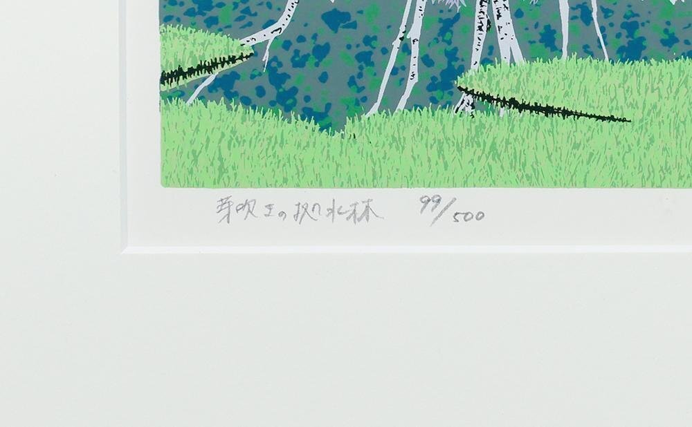 小暮真望「拠水林の四季（秋）」シルクスクリーン版画 小暮真望 芽吹き