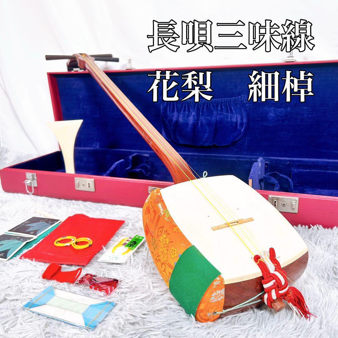 長唄三味線 細棹 花梨 正寸 丸打胴 本皮 皮破れなし 天神欠けなし