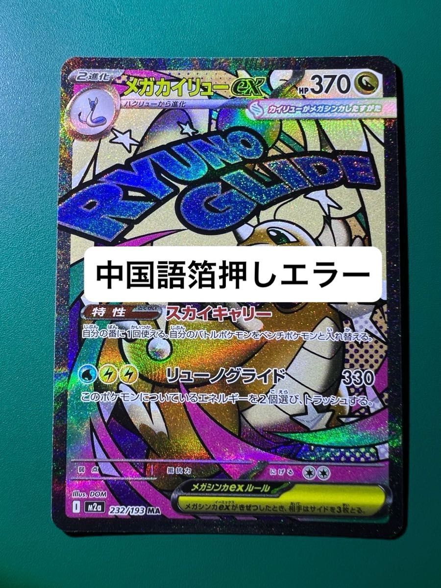 MEGAドリームex MA メガカイリューex 中国語 箔押し エラー カード