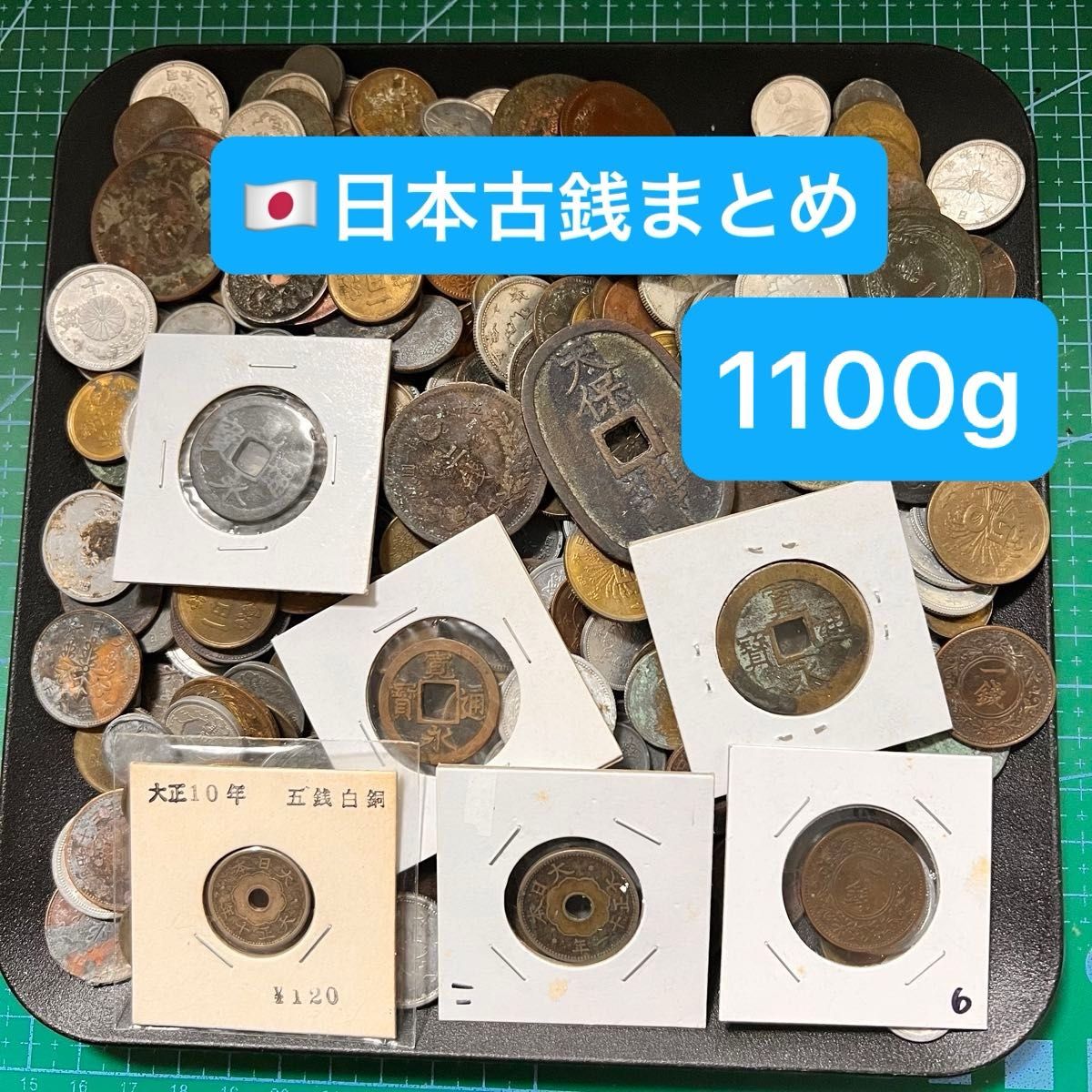 日本古銭まとめ売り 約1kg 昭和・大正1100g 大量セット｜Yahoo!フリマ