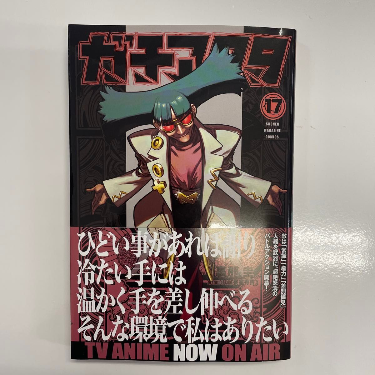 ガチアクタ17巻｜Yahoo!フリマ（旧PayPayフリマ）