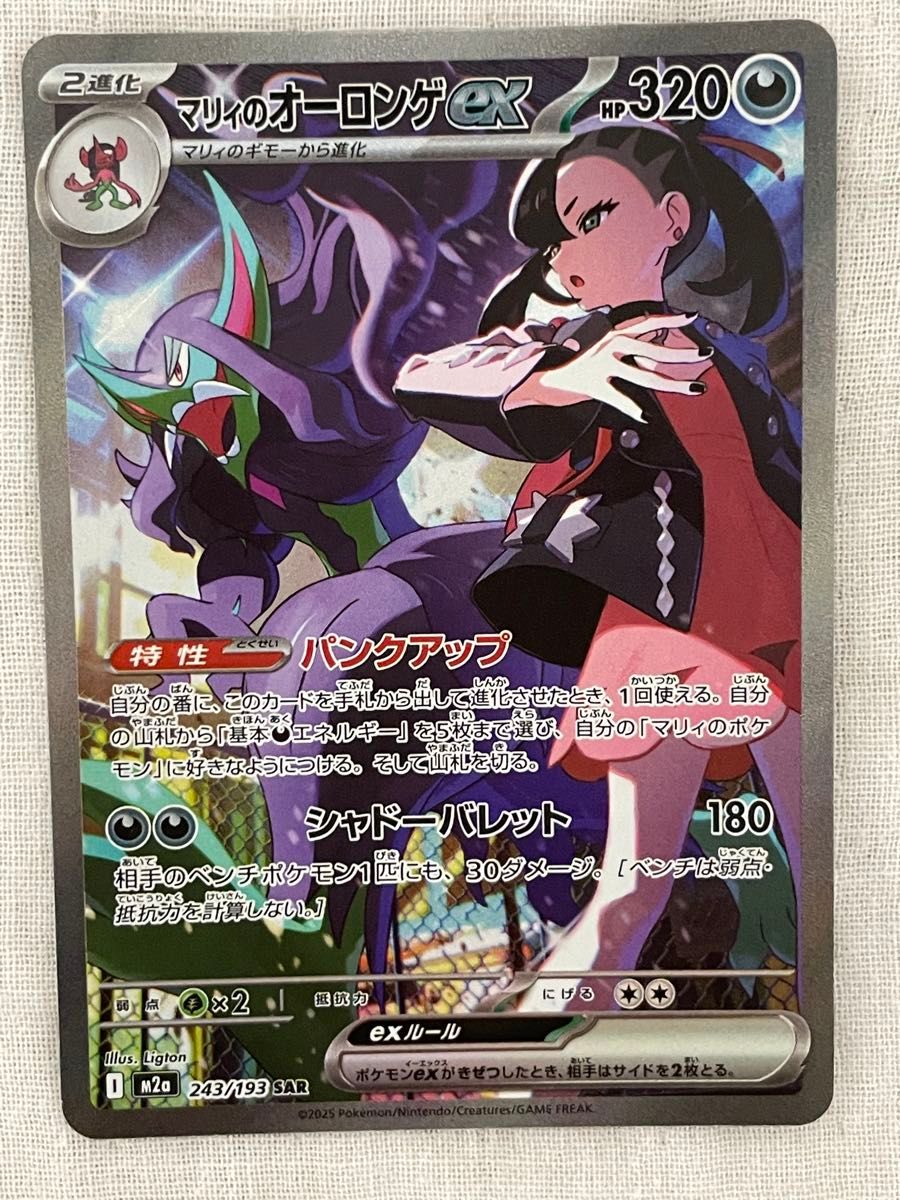 マリィのオーロンゲex SAR ポケモンカード マリィのオーロンゲex(SAR