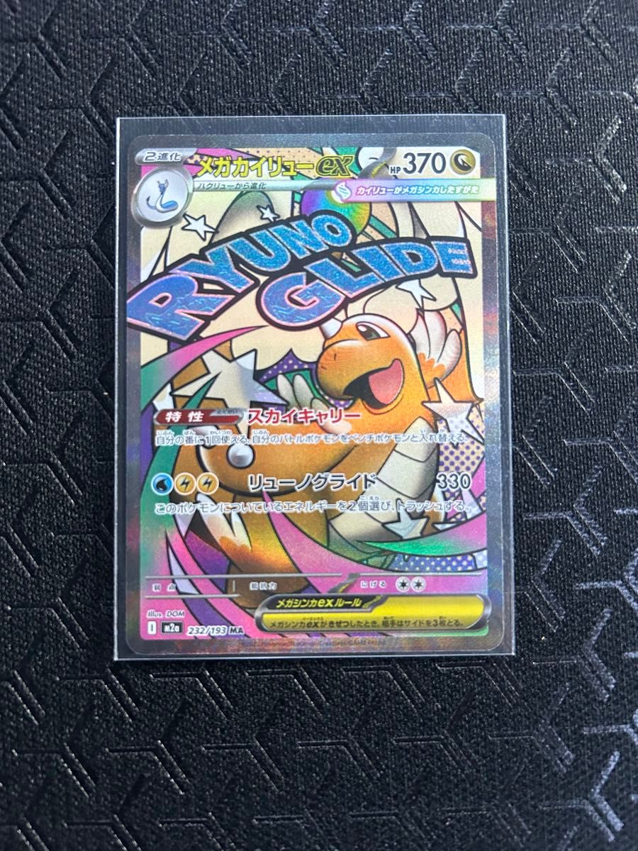 メガカイリューex MA ポケモンカード 232/193｜Yahoo!フリマ（旧PayPay
