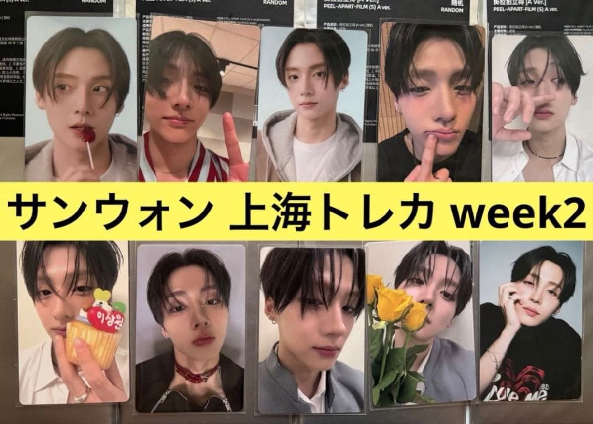 サンウォン ボイプラ2 展示会 アーカイブ展 上海 トレカ week2 10枚