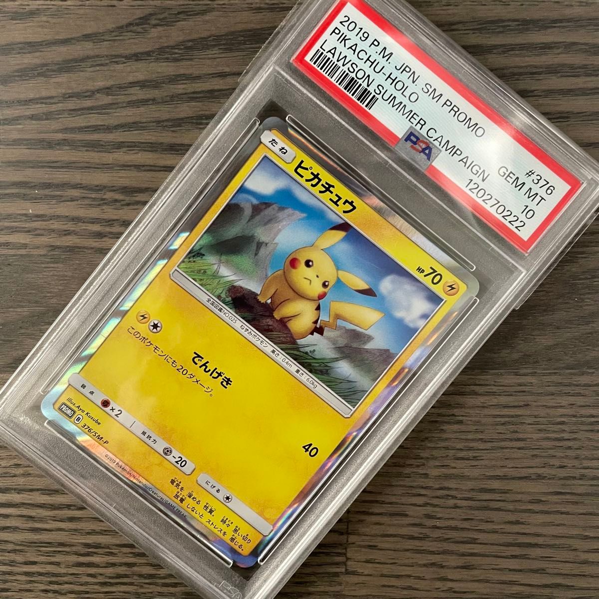 世界145枚【PSA10】ピカチュウ ローソンプロモ 376/SM-P ピカチュウ R