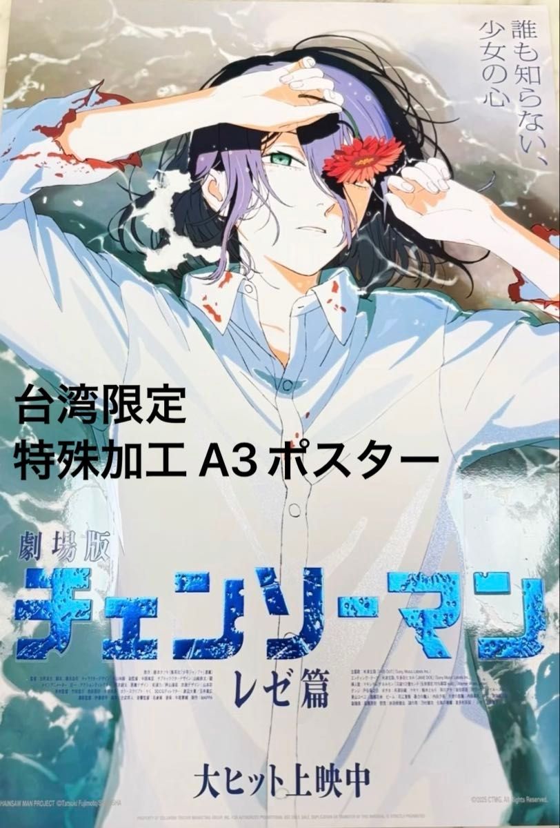 台湾限定 特殊加工 レゼ A3ポスター 劇場版 チェンソーマン レゼ編