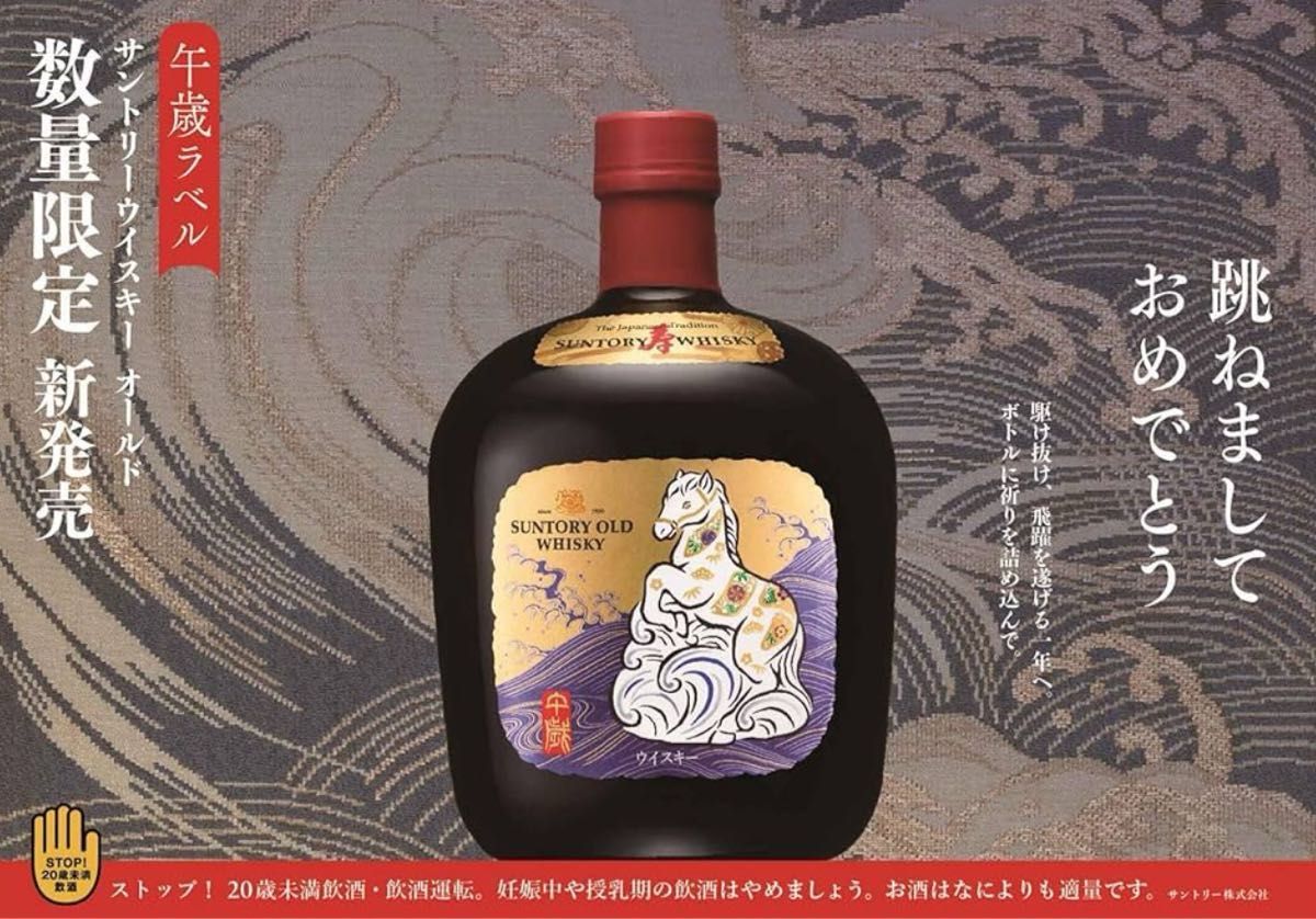 サントリー オールド ウイスキー 干支ボトル 午歳 2026年 2本セット 未