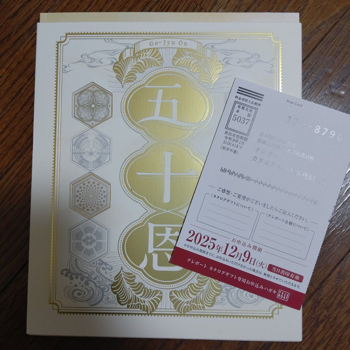 テレボート カタログギフト 五十恩｜Yahoo!フリマ（旧PayPayフリマ）