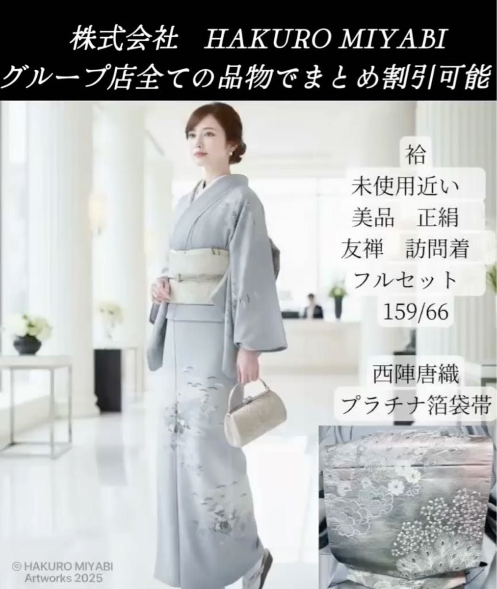 未使用近い 美品 袷 正絹 友禅 訪問着 フルセット 西陣唐織プラチナ箔