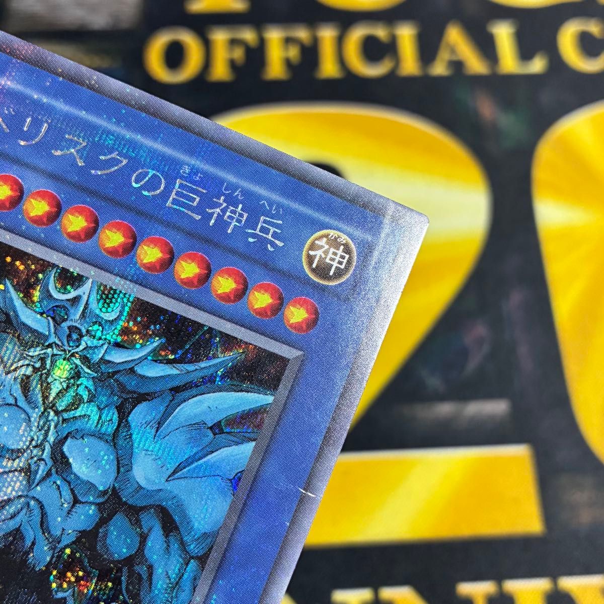 美品・プラチナシークレット】 オベリスクの巨人兵 綺麗 オベリスクの