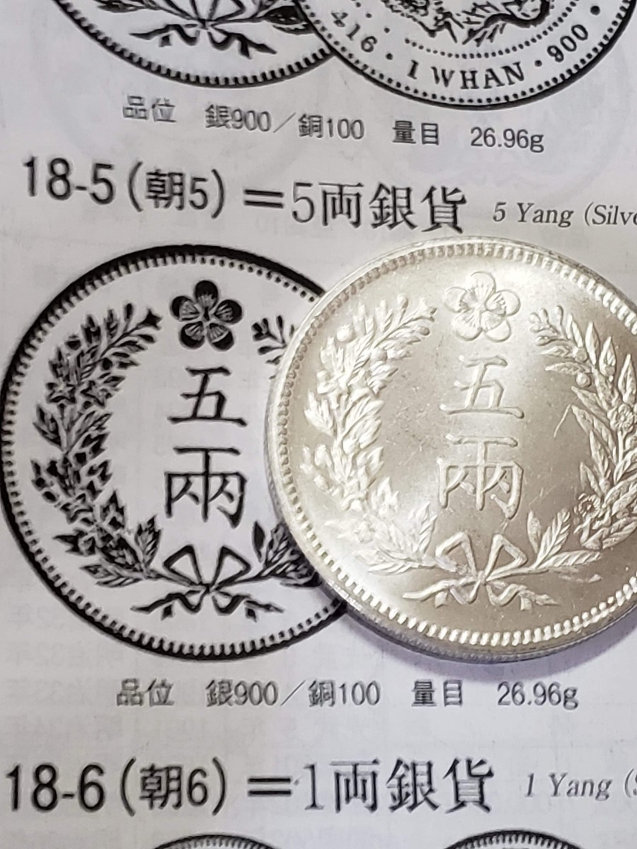 nic-268)古銭 朝鮮銀貨開国五百一年 五両 貿易銀貨 直径38.6mm 量目