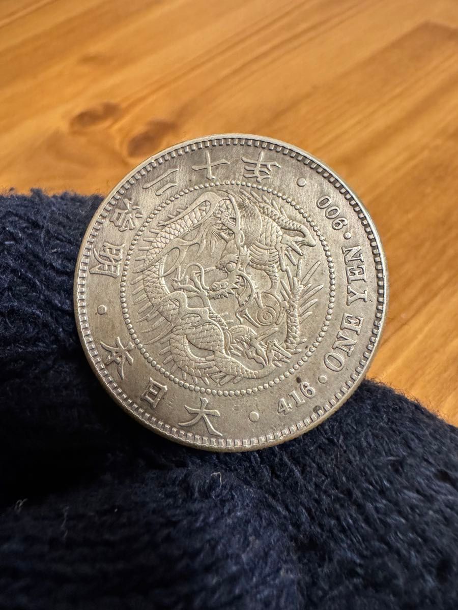 本物保証 新一円銀貨 大型 明治20年 特年 日本貨幣商協同組合鑑定書