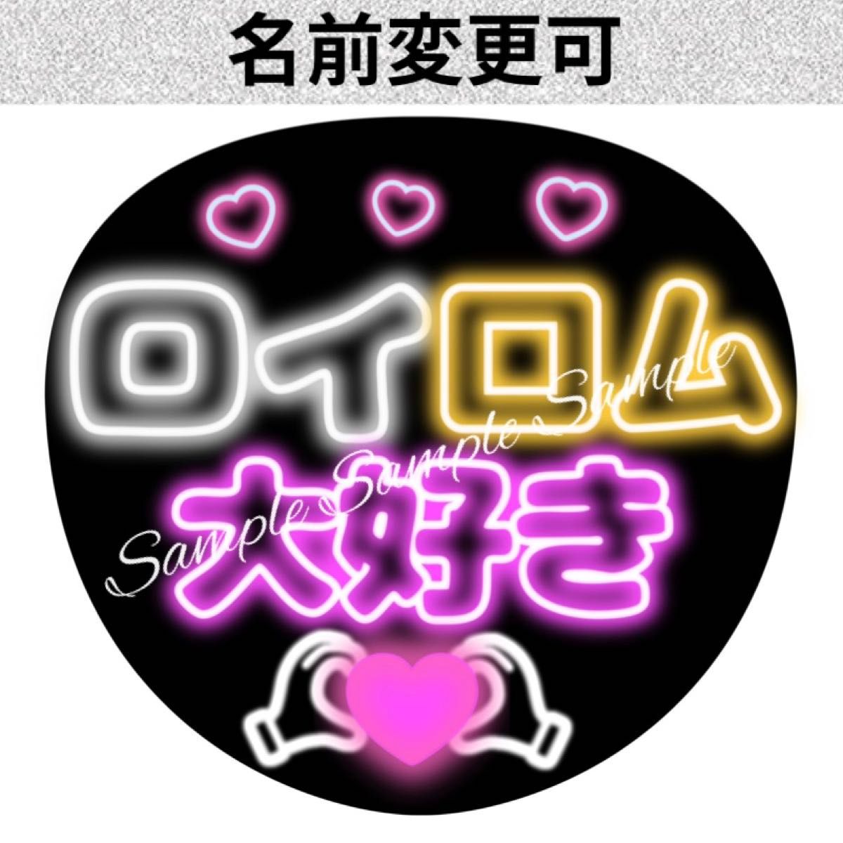 ネオン風うちわ文字『ロイロム』ファンサ浜川路己本多大夢ROIROM