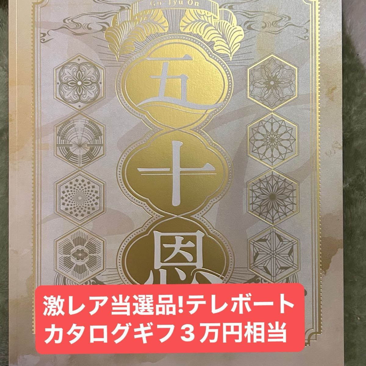 テレボート カタログギフト 五十恩 当選品｜Yahoo!フリマ（旧PayPay