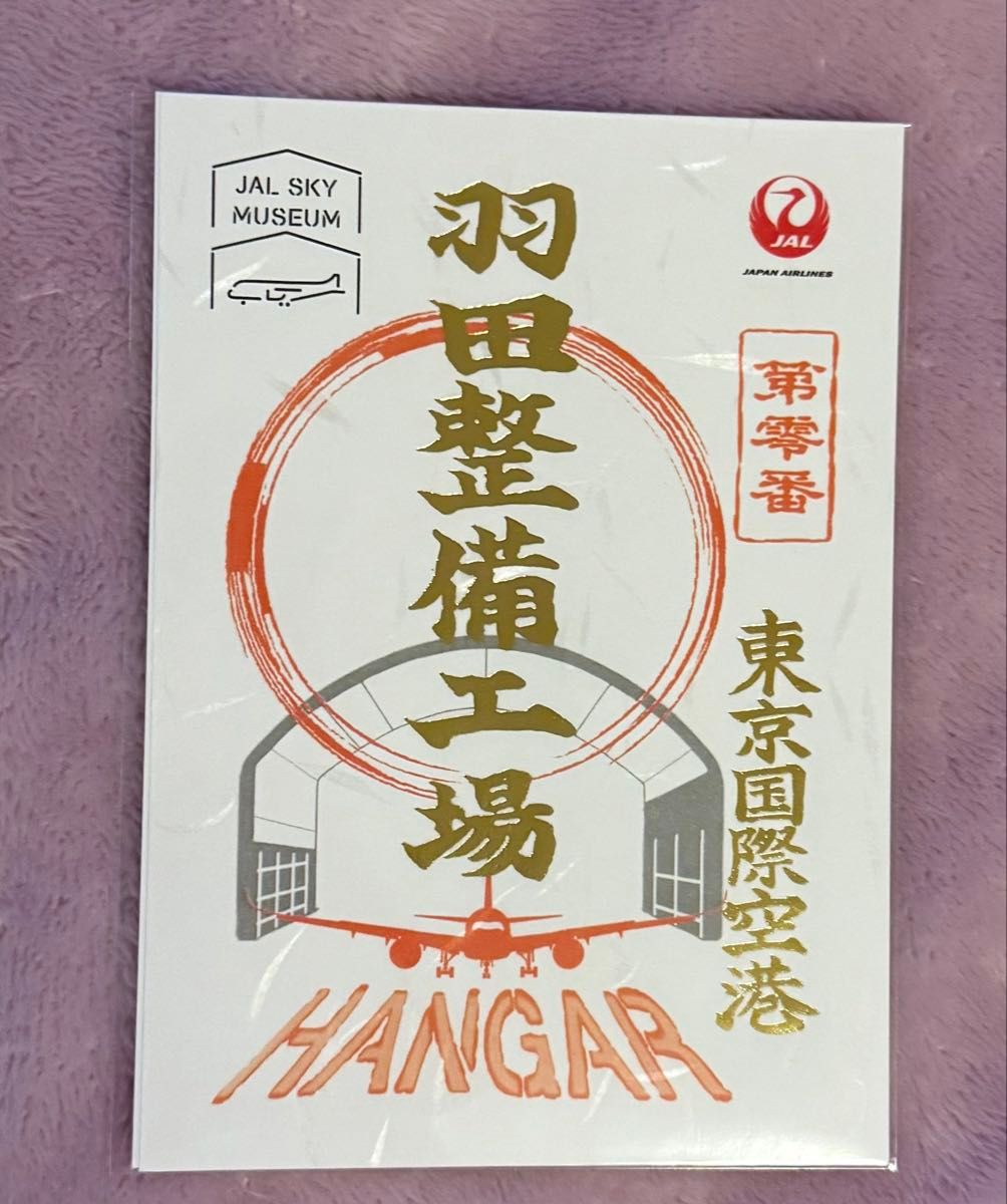 レアな金文字 御翔印 JAL SKY MUSEUM 羽田整備工場 第零番 東京国際